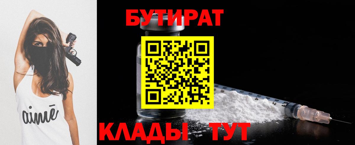 Бутират Butirat  Вход с VPN  Оренбург 