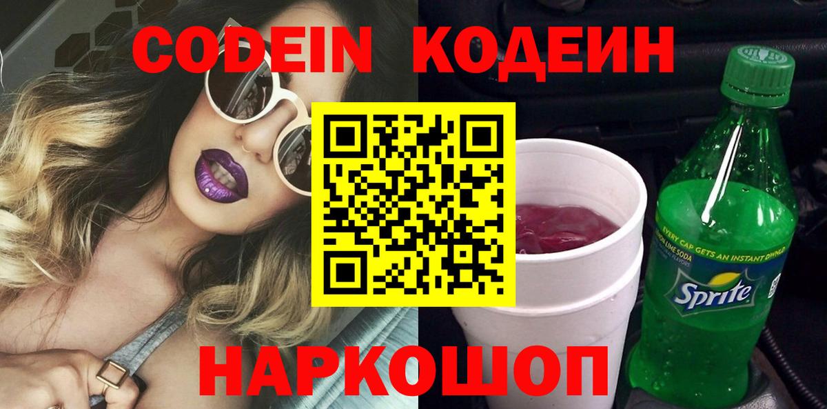 Кодеиновый сироп Lean Purple Drank  Вход с VPN  Кодеин напиток Lean (лин)  Оренбург 