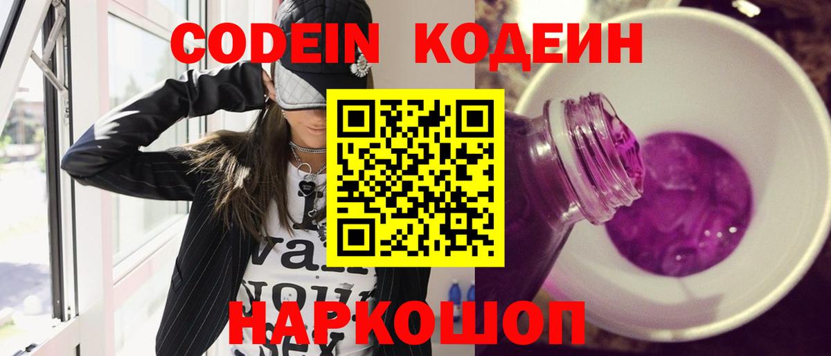 Кодеиновый сироп Lean Purple Drank Оренбург